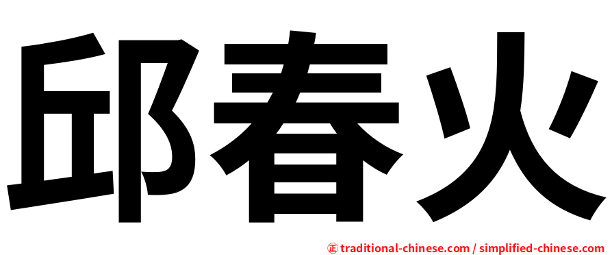 邱春火