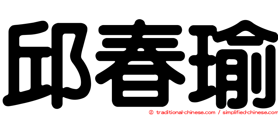 邱春瑜