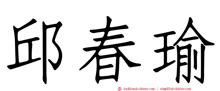 邱春瑜