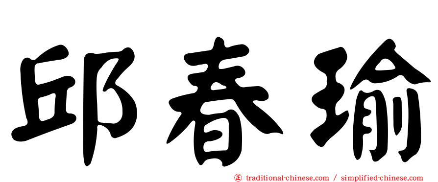 邱春瑜