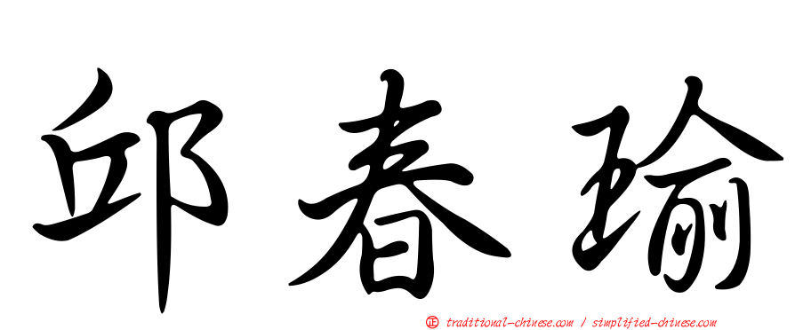 邱春瑜