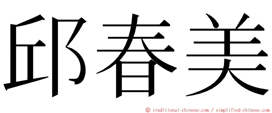邱春美 ming font