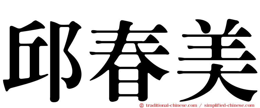 邱春美