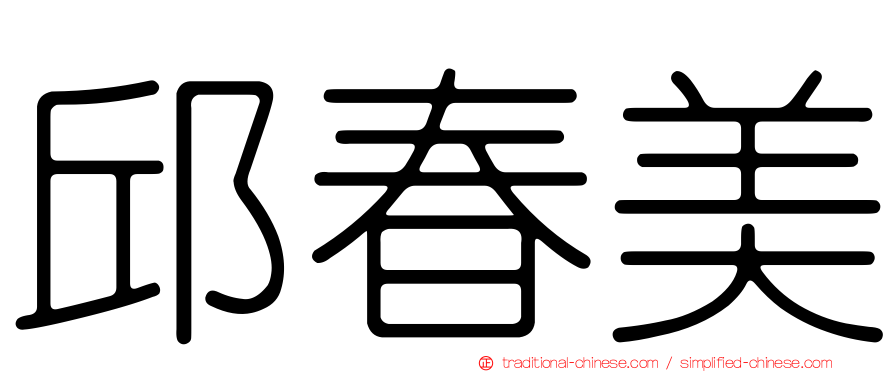 邱春美