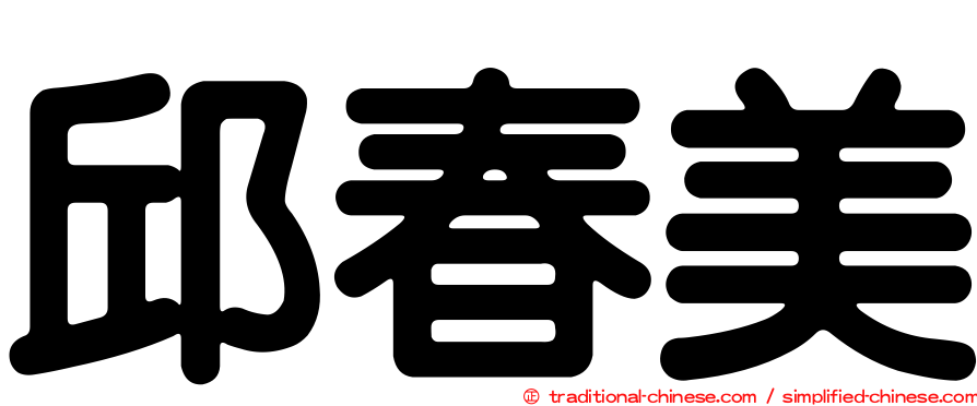 邱春美