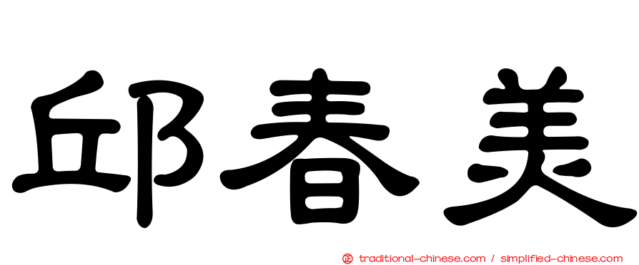邱春美
