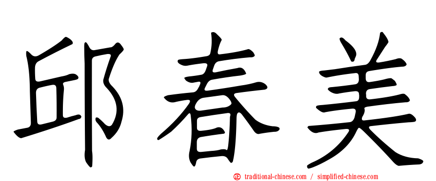邱春美