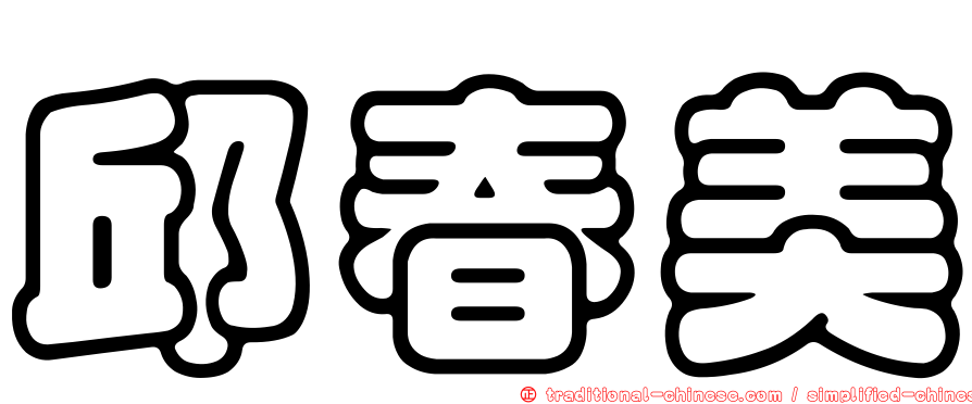邱春美