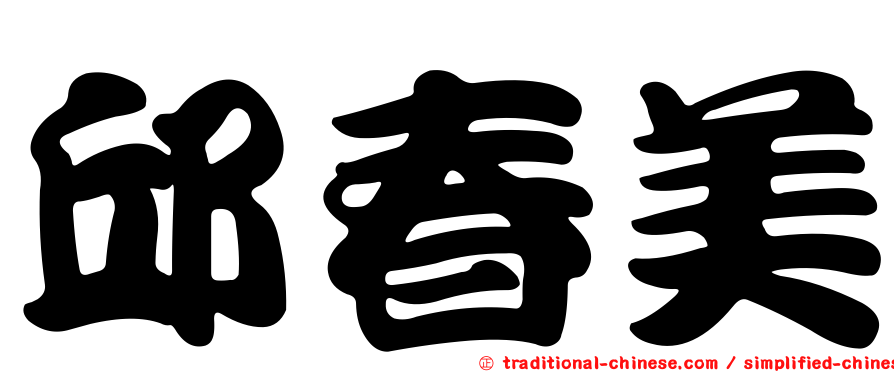邱春美