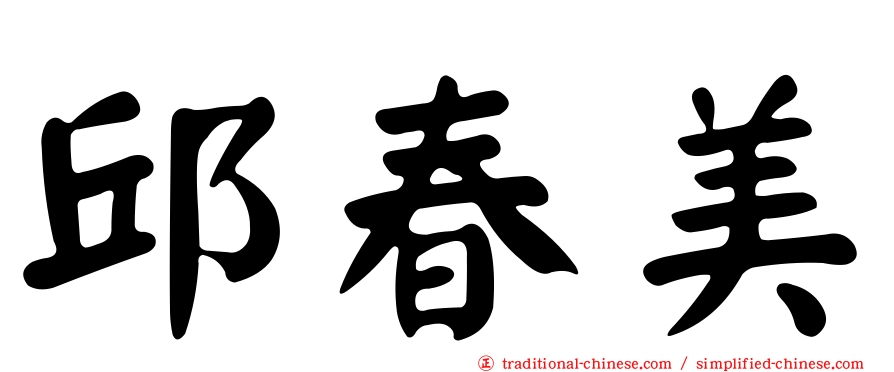 邱春美