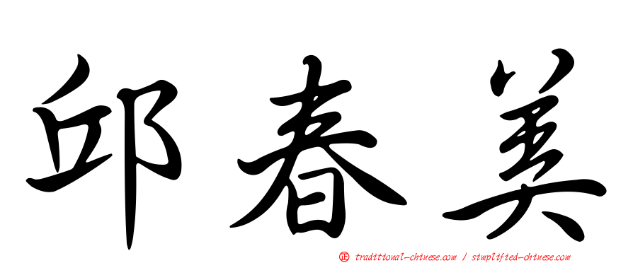 邱春美