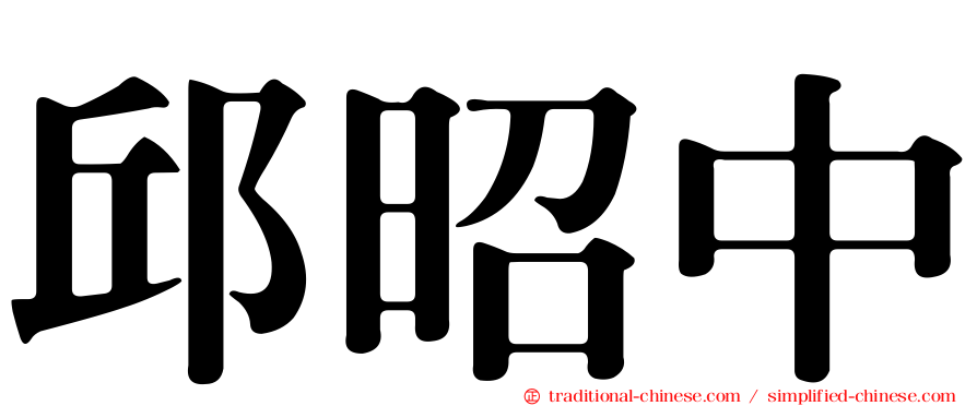 邱昭中