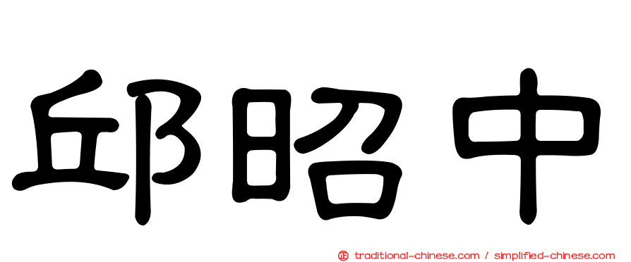 邱昭中