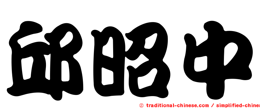 邱昭中