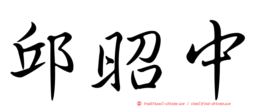 邱昭中