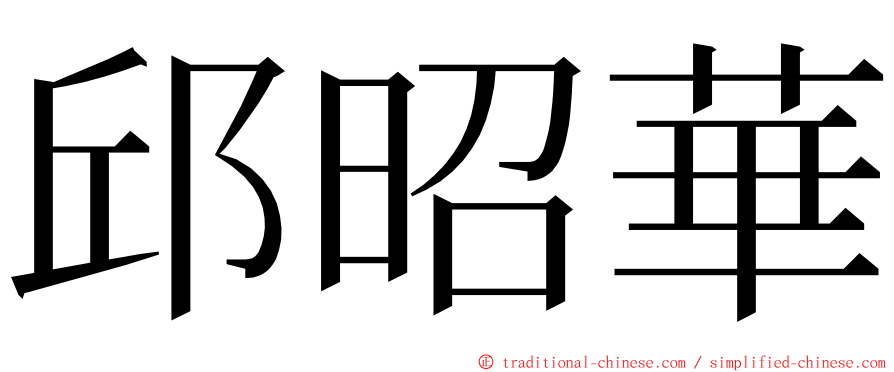 邱昭華 ming font