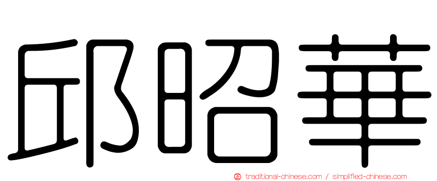 邱昭華