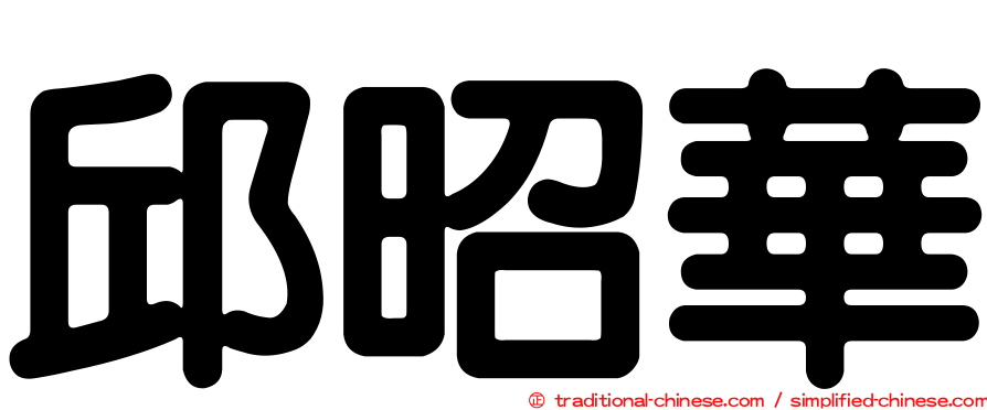 邱昭華