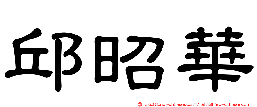 邱昭華