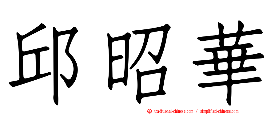 邱昭華