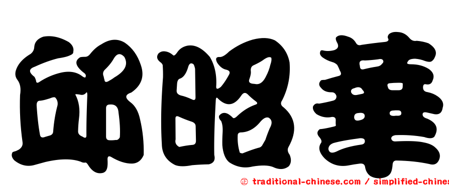 邱昭華