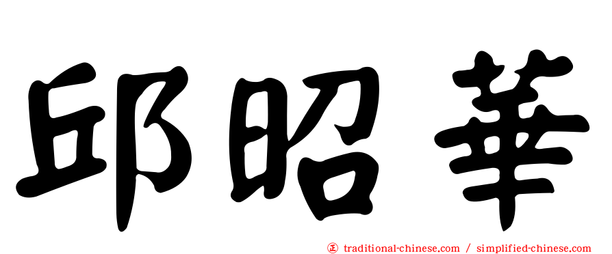 邱昭華