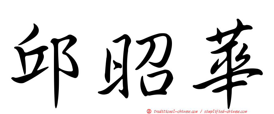 邱昭華