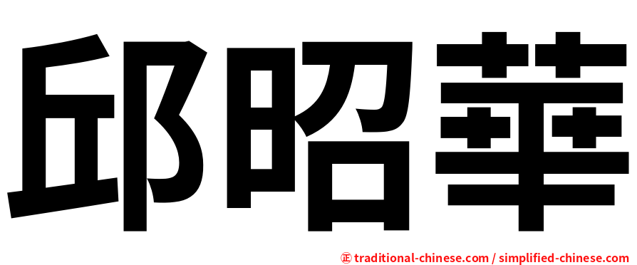 邱昭華