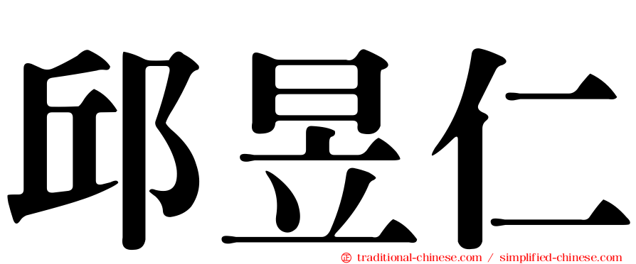 邱昱仁