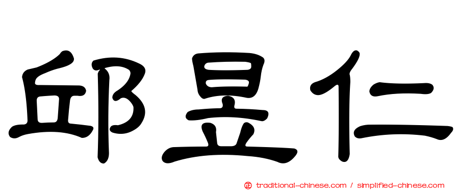 邱昱仁