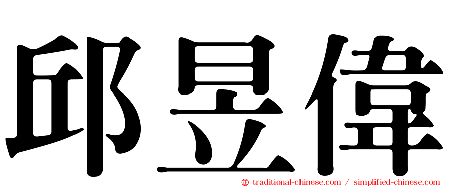 邱昱偉