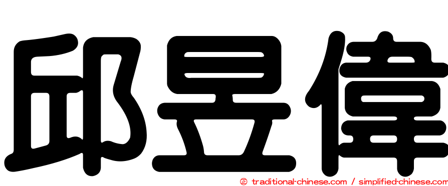 邱昱偉