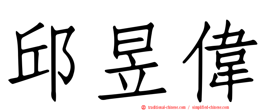 邱昱偉