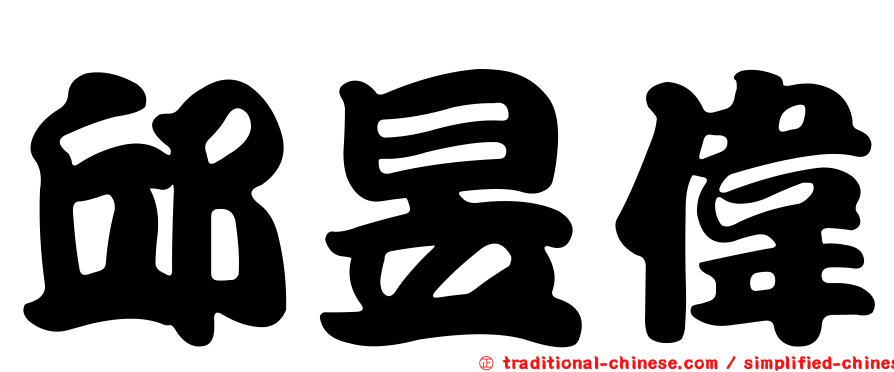 邱昱偉