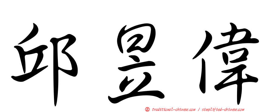 邱昱偉