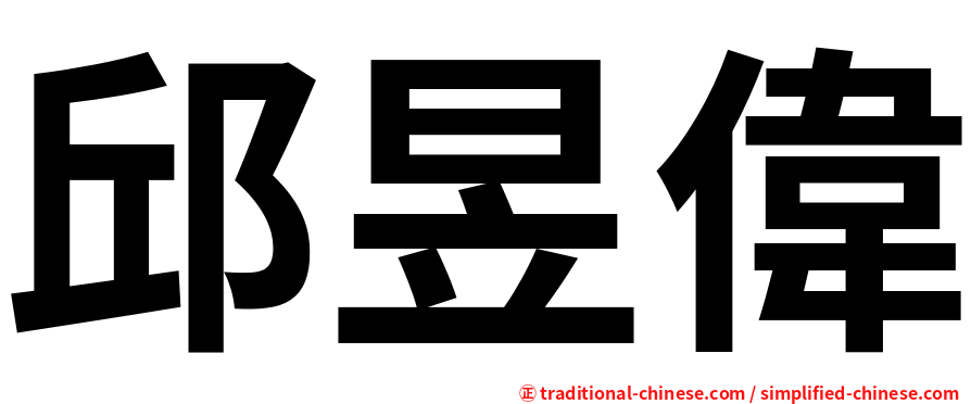 邱昱偉