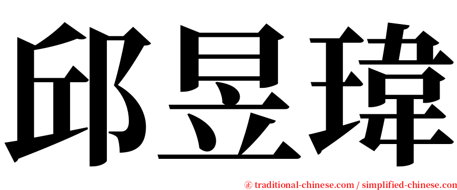 邱昱瑋 serif font