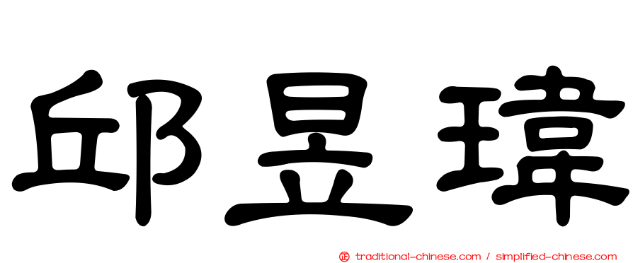 邱昱瑋