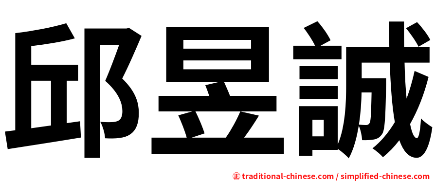 邱昱誠