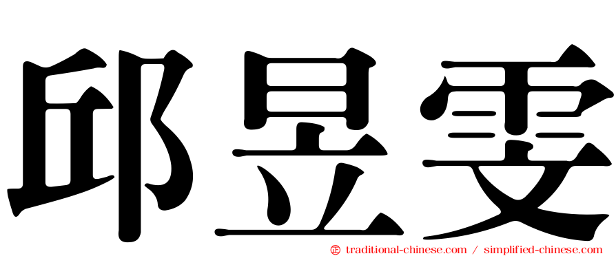 邱昱雯