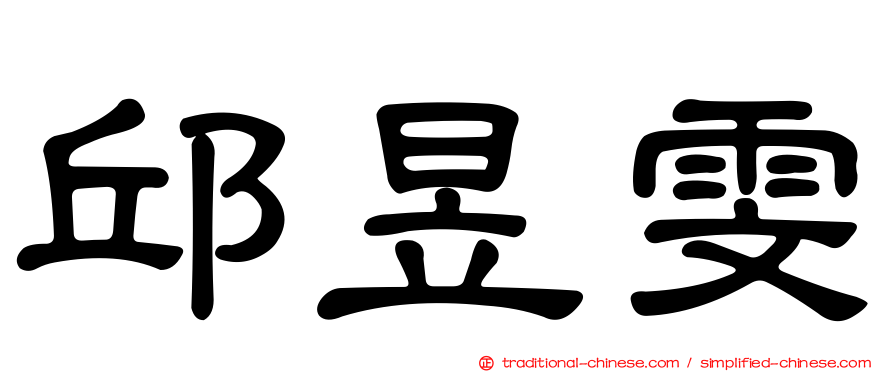 邱昱雯