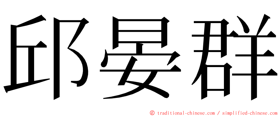 邱晏群 ming font