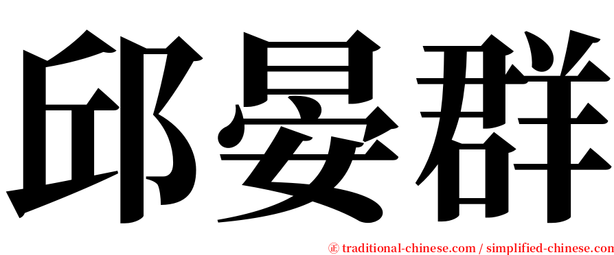 邱晏群 serif font