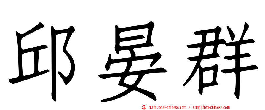 邱晏群