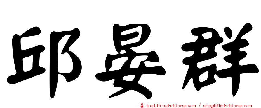 邱晏群