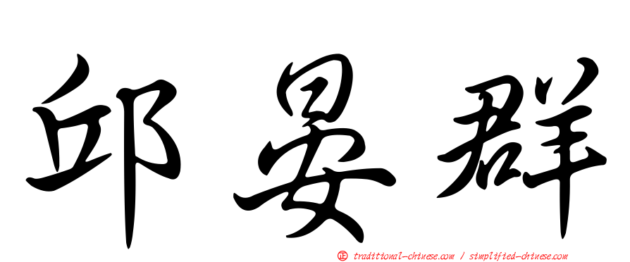 邱晏群