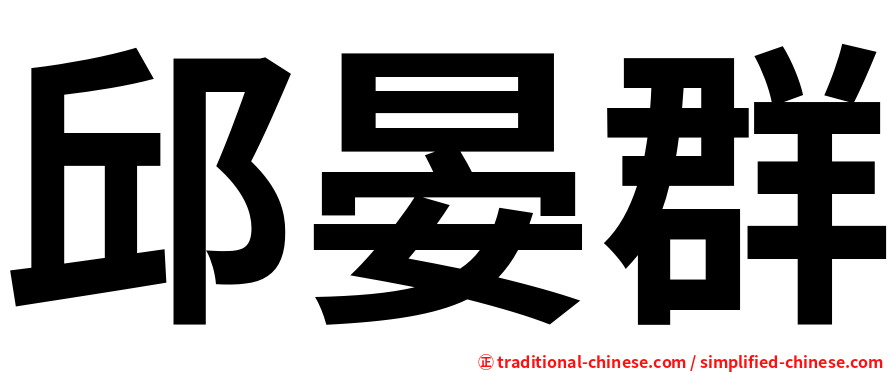 邱晏群