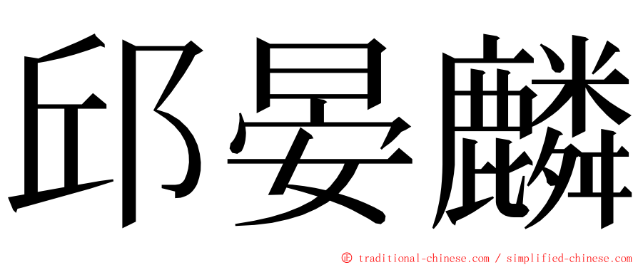 邱晏麟 ming font