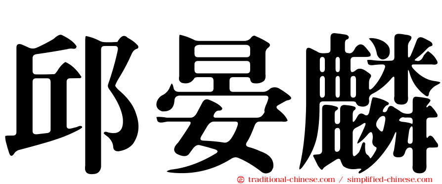 邱晏麟