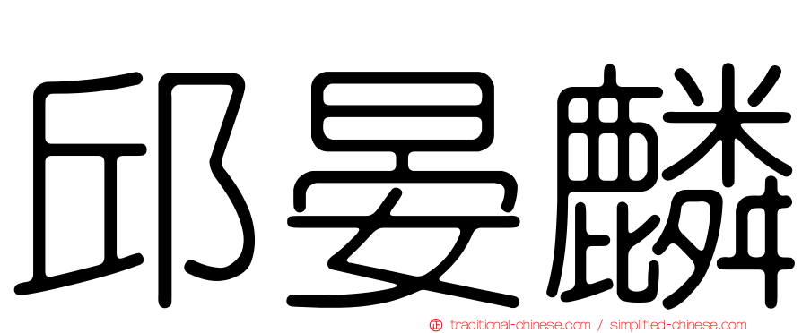 邱晏麟